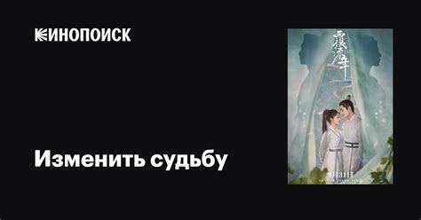 Изменить судьбу (сериал, 1 сезон, все серии), 2022 — описание ...