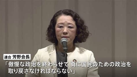 連合・芳野会長「裏金事件は自民のおごり」政権交代訴え Tbs News Dig