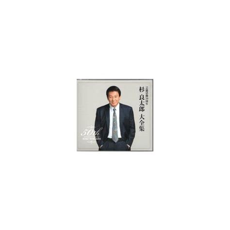 杉良太郎『芸能活動50周年 杉良太郎大全集』cd2枚組 Tece 3294栄陽堂 通販 Yahooショッピング