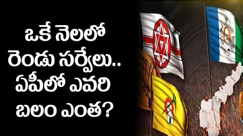 ఒక నలల రడ సరవల ఏపల ఎవర బల ఎత AP Latest Survey On