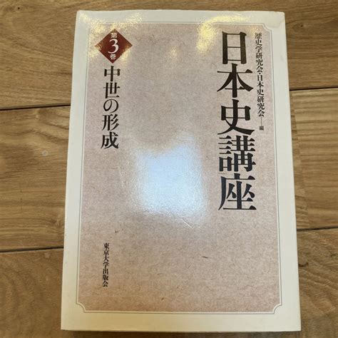 【大和様専用】日本史講座 3中世の形成 4中世社会の構造 2冊セット メルカリ