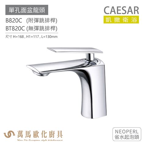 Caesar 凱撒衛浴 B820c Bt820c 單孔面盆龍頭 衛浴龍頭 省水起泡頭 免運 蝦皮購物