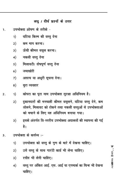 Consumer Rights Class 10 Notes Pdf उपभोक्ता अधिकार के नोट्स