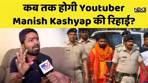 Youtuber Manish Kashyap को मिली जमानत कब तक होगी रिहाई जानिए किस वजह से जेल में थे बंद