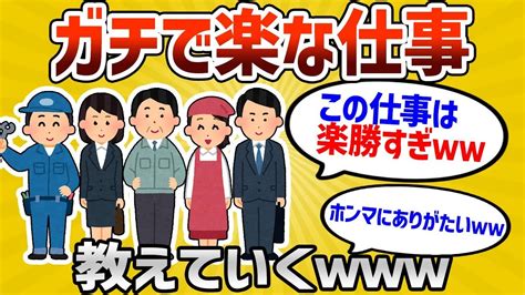 【2ch有益スレ】ガチのマジで楽な仕事挙げてけ 【ゆっくり解説】 Youtube