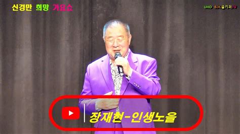 가수장재현 인생노을 2023 04 30 신경만 희망 가요쇼 010 4581 0774 촬영 꼬뿌니이 b h 골키퍼 TV