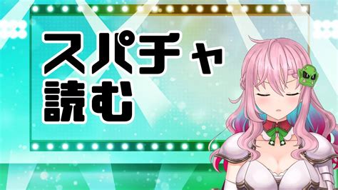 【スパチャを読む】昨日とおとといにいただいたスパチャを読みます！！感謝！【クッコロ・セツ 深層組 Vtuber】 Youtube