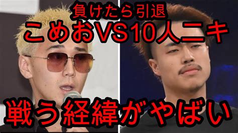 【breakingdown8 5] Breakingdown8 5で戦うことが確定した、こめおvs10ニキの経緯がやばい。負けたら引退