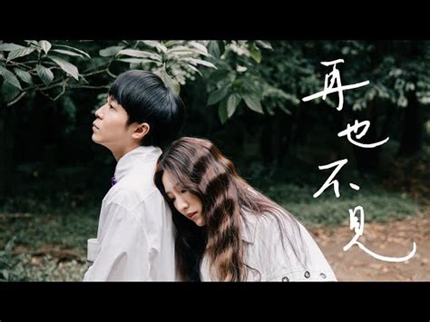 黃玠瑋 Zooey Wonder x 吳青峰 再也不見 Official Music Video single music