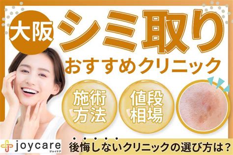 大阪でシミ取りレーザー治療が安い美容皮膚科クリニック9選！評判のいい1万円以下の施術も紹介！ メディカル手帳