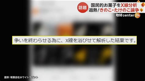 「きのこ・たけのこ論争」に終止符？ プロがx線解析した“すけすけ画像”に“20万いいね” 両者の違いハッキリ｜fnnプライムオンライン