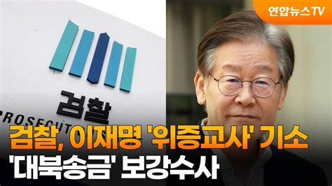 검찰 이재명 위증교사 기소대북송금 보강수사 연합뉴스tv Yonhapnewstv Youtube