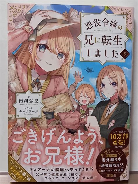 【目立った傷や汚れなし】11 10 Toブックス 悪役令嬢の兄に転生しました 5 内河弘児 キャナリーヌの落札情報詳細 ヤフオク落札価格