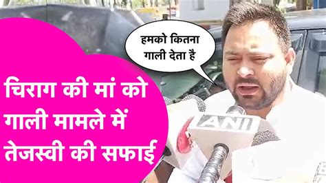 Chirag Paswan को पड़ी गाली पर Tejashwi की सफाई सुनिए नहीं सुने