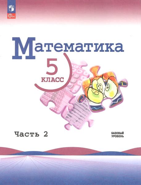 Математика. 5 класс. Учебник в 2-х частях. Часть 2. Базовый уровень ...