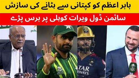 Najam Sethi About Babar Azam Captaincy Simon Duoll About Kohli AF