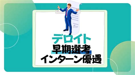 【26卒】デロイト🧵のインターン優遇早期選考内定直結まとめ。倍率も！ 就活の名人マガジン