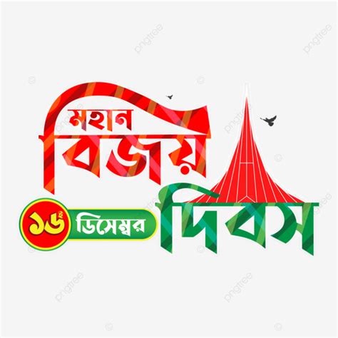 Bijoy Dibosh 16 December Bangladesh Victory Day Bangladesh Victory Day