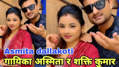 गायिका अस्मिता र शक्ति कुमारको रमाईलो भिडियो Asmita Dallakoti New Song