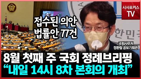 정환철 국회사무처 공보기획관 8월 첫째 주 국회 정례브리핑2일 본회의 개최 Youtube