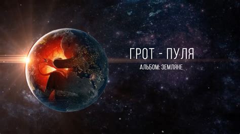 ГРОТ - Пуля (official audio) - YouTube
