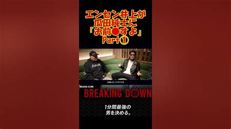 エンセン井上と瓜田純士のアウトサイダー時代の爆笑トーク ブレイキンダウン 森田専務 切り抜き Breakingdown 瓜田純士