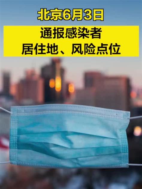 速自查！北京6月3日通报感染者居住地、风险点位一图速览 手机新浪网