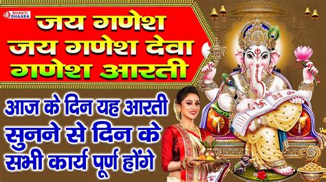 शुभ बुधवार जय गणेश जय गणेश देवा गणेश आरती Ganesh Aarti Ganesh Amritwani Bhajan Ganesh