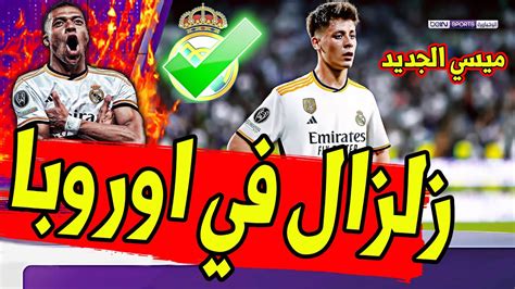 عاجل ورسميا ريال مدريد يفجرها ويعلن رسميا التعاقد مع ميسي الجديد وصدمة