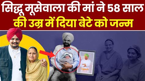 Sidhu Moosewala सिद्धू मूसेवाला की मां ने 58 साल की उम्र में दिया बेटे को जन्म Top News