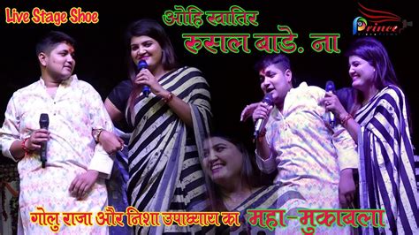 Golu Raja Nisha Upadhyay Stage Show Maha Mukabla