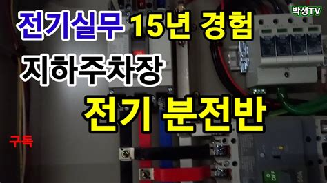 지하주차장을 담당하는 분전반점검아파트 빌딩 전기실무전기기사 전기기능사아파트기전기사 전기산업기사 등 초보자들에게