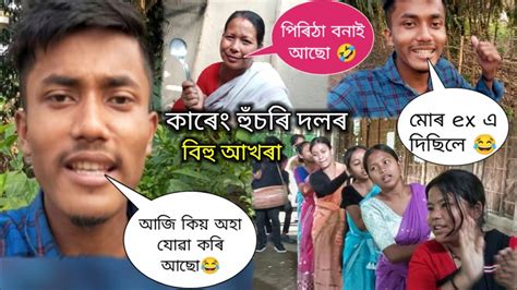 আজি কিয় অহা যোৱা কৰি আছো 😂 পিৰিঠা বনাই আছো🤣 মোৰ Ex এ দিছিলে 😂কাৰেং