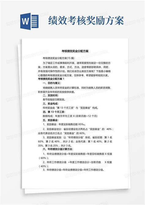 考核绩效奖金分配方案（15篇）word模板下载编号lvybokkq熊猫办公