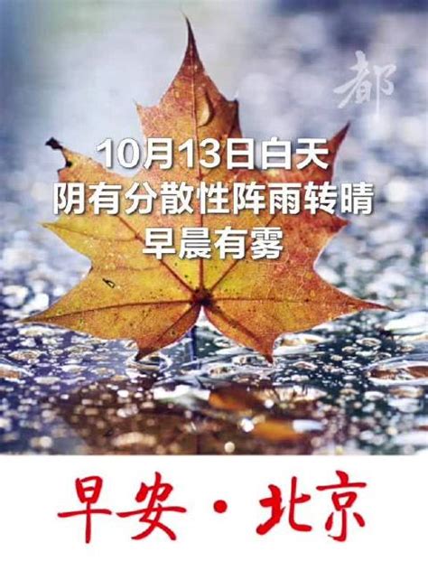 早安·北京｜10月13日白天，阴有分散性阵雨转晴，最高气温21℃，限号1和6 新浪新闻