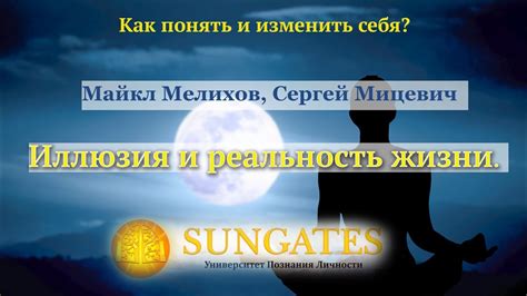 Иллюзия и реальность жизни. Ложное и Истинное Я. Сергей Мицевич (Минск ...