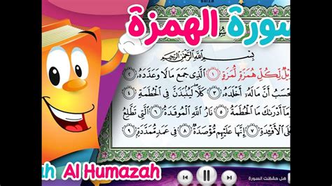 Surah Al Humazah سورة الهمزة الشيخ أحمد خليل شاهين عدنان معلم