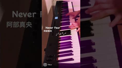 【弾いてみた】never Fear阿部真央 Youtube