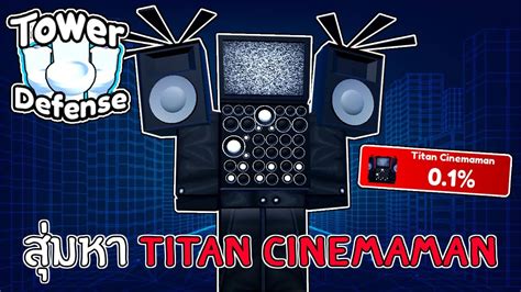 สุ่มหา Titan Cinemaman Mythic Tier 0 1 Roblox Toilet Tower Defense Youtube