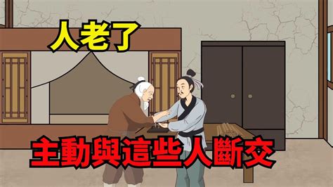 人老了，要主動與這幾種人斷交，這不是老糊塗，而是有遠見！【諸子國學】識人為人處世國學智慧人性人品深夜讀書財富 Youtube