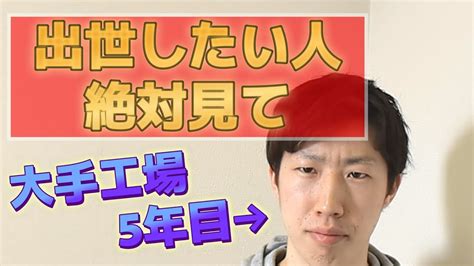 【出世の仕組み】工場で5年働き出世が近づいて分かったコト Youtube