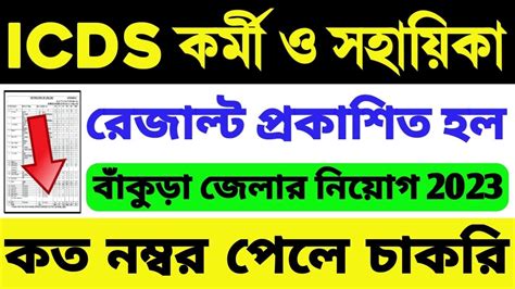 ICDS Recruitment 2023 ICDS Result 2023 ICDS Helper Recruitment