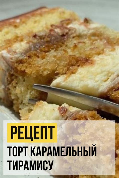 Рецепт ТОРТ КАРАМЕЛЬНЫЙ ТИРАМИСУ | レシピ