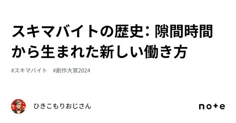 スキマバイトの歴史： 隙間時間から生まれた新しい働き方｜ひきこもりおじさん