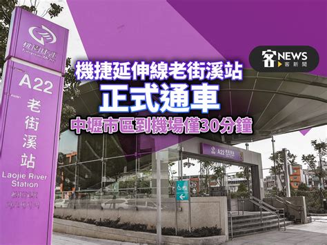 機捷延伸線老街溪站正式通車 中壢市區到機場僅30分鐘 客新聞 Hakkanews