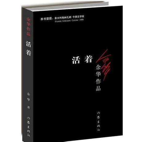 《活着》：人是为活着本身而活着，若人生本无希望，那就向死而生百科ta说