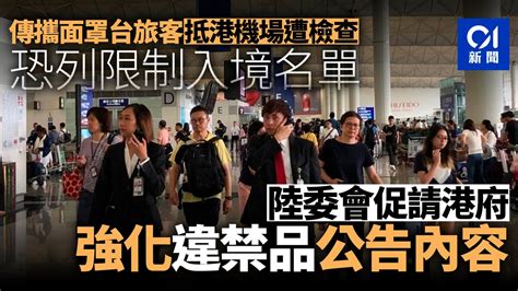 【逃犯條例】傳港海關加強搜查台旅客 陸委會：應強化禁攜物公告