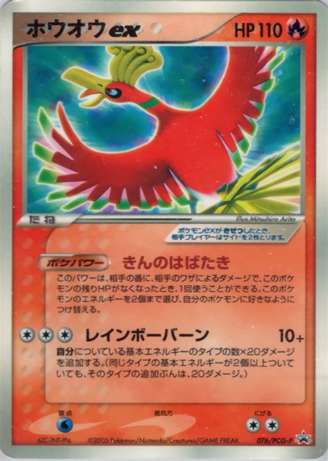 ホウオウex ポケモンカードpcg プロモ076154