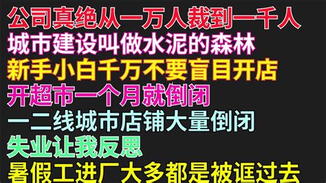 公司真绝从一万人裁到一千人城市建设叫做水泥的森林新手小白千万不要盲目开店开超市一个月就倒闭一二线城市店铺大量倒闭失业让我反思暑假工