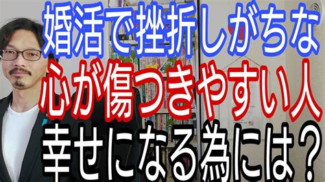 婚活で挫折しがちな心が傷つきやすい人、そんな人が幸せになる為には Youtube